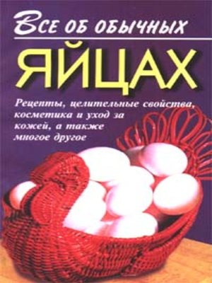 cover image of Все об обычных яйцах